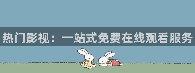 琪琪影院网址：热门影视：一站式免费在线观看服务