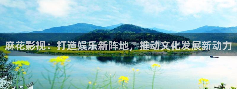 琪琪布在线影院：麻花影视：打造娱乐新阵地，推动文化发展新动力