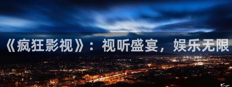琪琪原网站影院：《疯狂影视》：视听盛宴，娱乐无限
