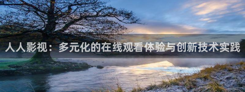 1琪琪影院：人人影视：多元化的在线观看体验与创新技术实践