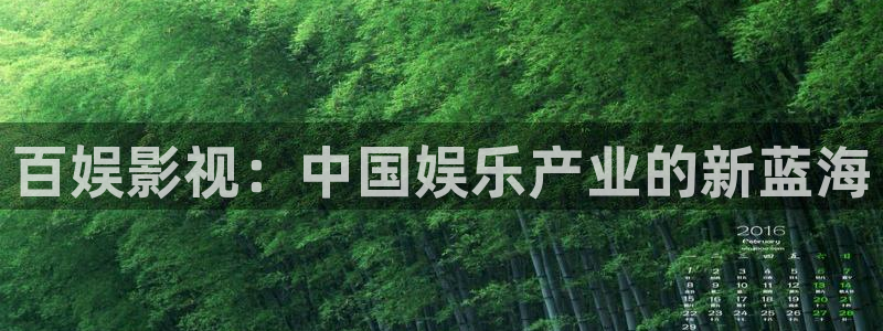 琪琪在线免费影院：百娱影视：中国娱乐产业的新蓝海