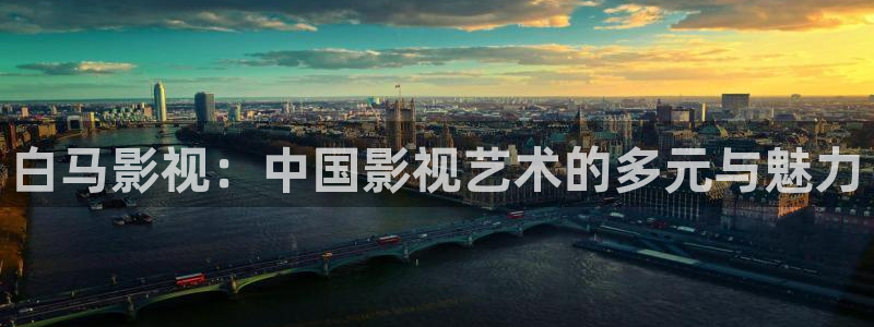 琪琪影院手机在线：白马影视：中国影视艺术的多元与魅力
