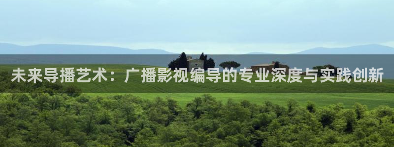 色琪琪影视：未来导播艺术：广播影视编导的专业深度与实践创新