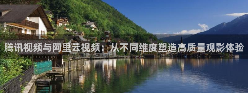 琪琪乐乐影院：腾讯视频与阿里云视频：从不同维度塑造高质量观影体验