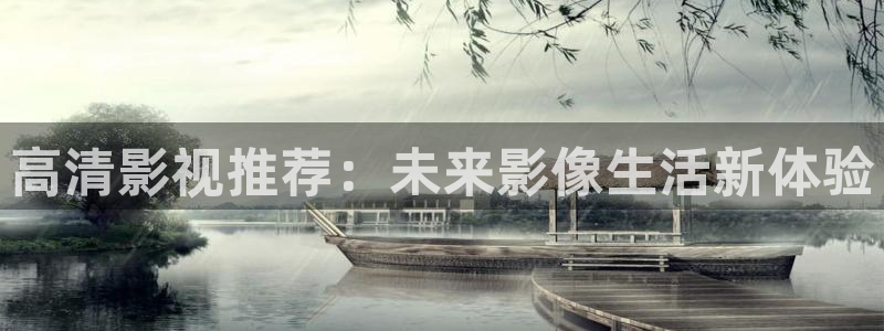 琪琪影院伦理在线观看：高清影视推荐：未来影像生活新体验