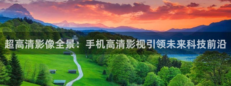 伦理片琪琪影院：超高清影像全景：手机高清影视引领未来科技前沿